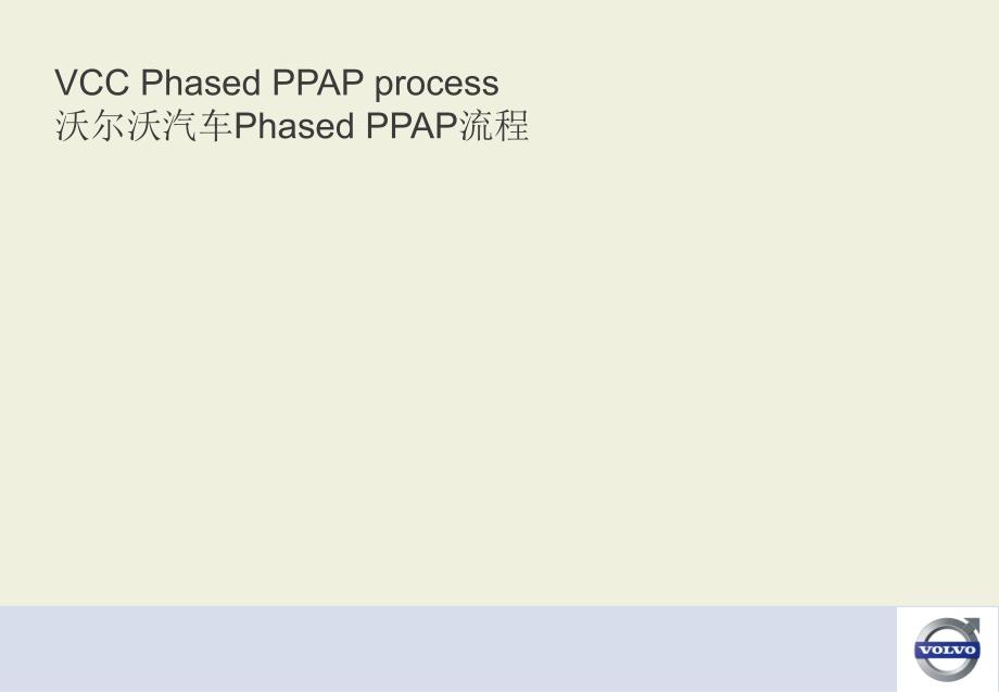PhasedPPAPprocessVCC精编版_第1页