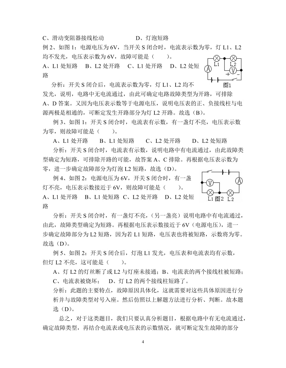 专题：家庭电路中的故障及实验电路中的接错和故障-_第4页