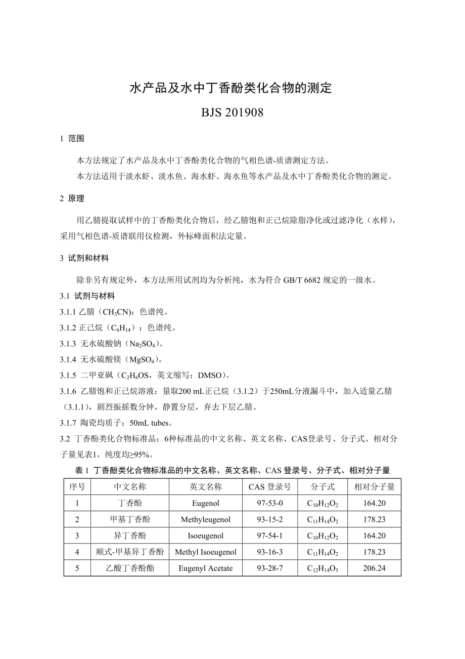 13水产品及水中丁香酚类化合物的测定_第1页