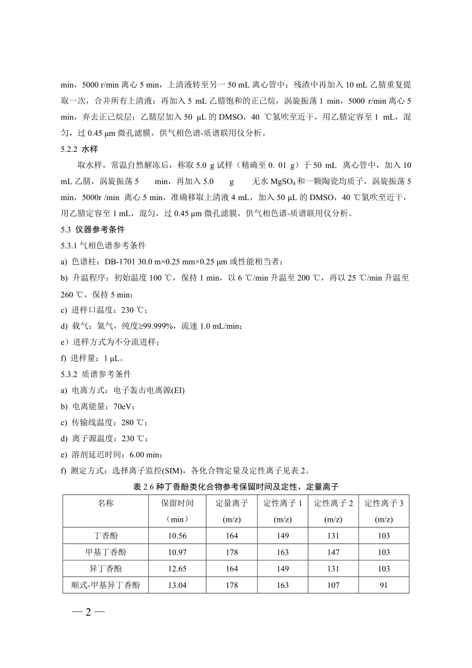 13水产品及水中丁香酚类化合物的测定_第3页