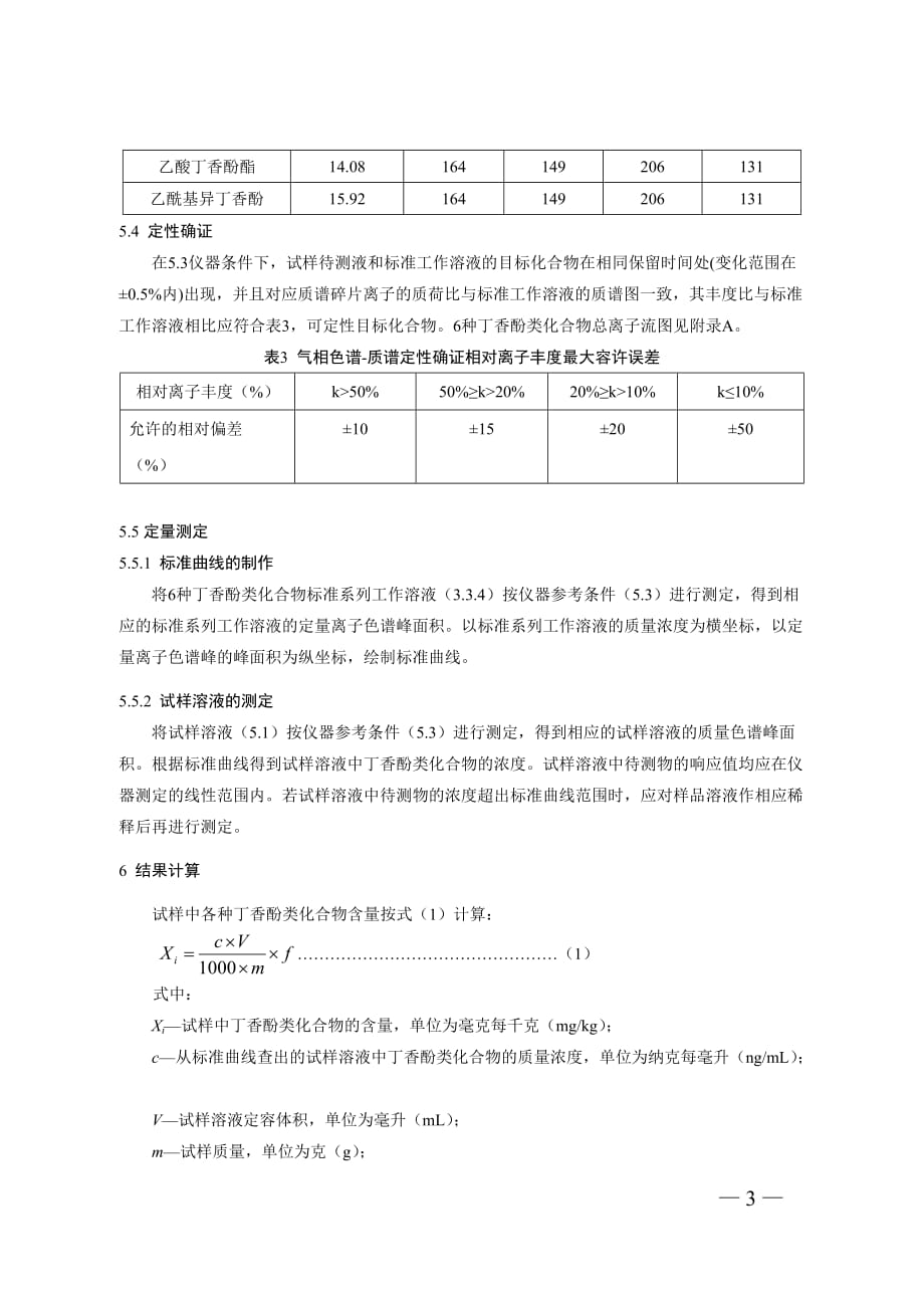 13水产品及水中丁香酚类化合物的测定_第4页