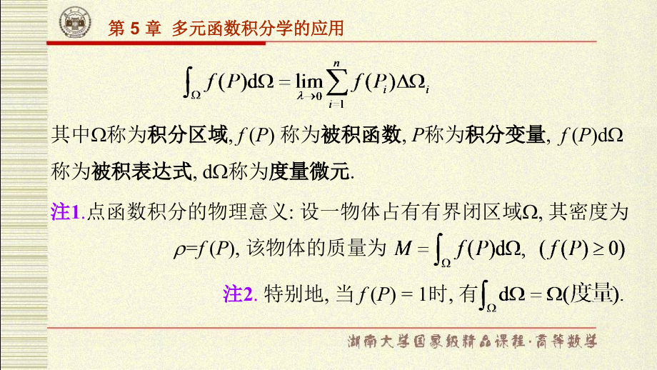高等数学2(第5章-多元函数积分学的应用-肖萍).ppt_第3页
