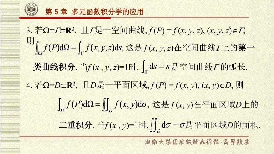 高等数学2(第5章-多元函数积分学的应用-肖萍).ppt_第5页