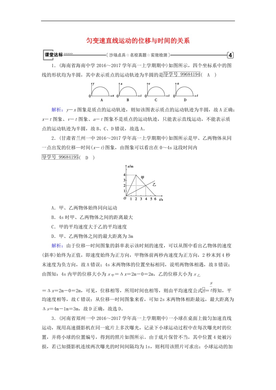 高中物理 第2章 匀变速直线运动的研究 3 匀变速直线运动的位移与时间的关系课堂达标 新人教版必修1_第1页