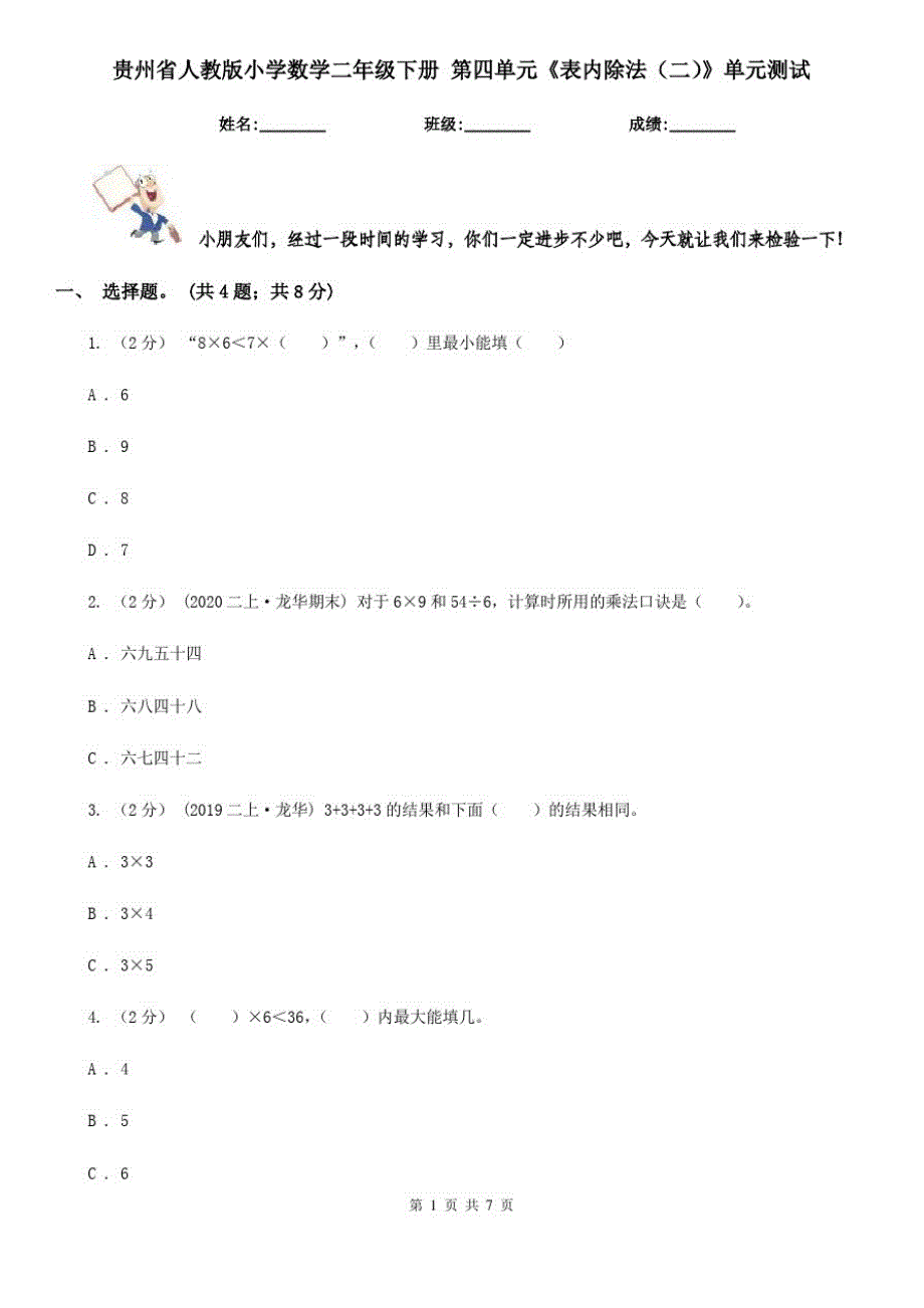 贵州省人教版小学数学二年级下册第四单元《表内除法(二)》单元测试_第1页