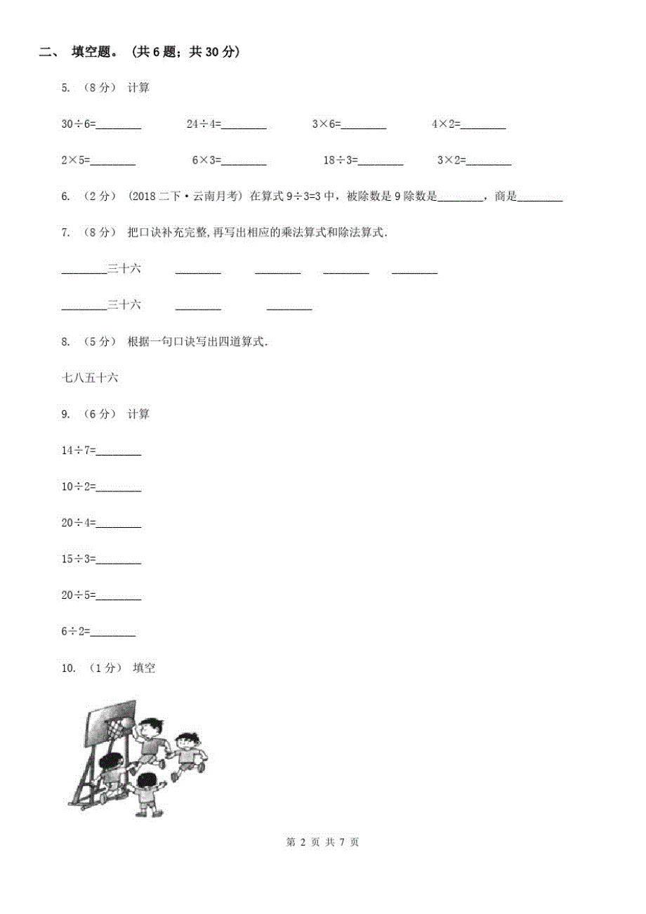 贵州省人教版小学数学二年级下册第四单元《表内除法(二)》单元测试_第2页