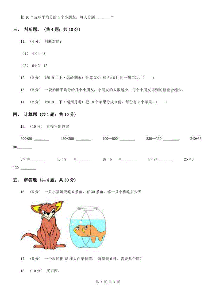 贵州省人教版小学数学二年级下册第四单元《表内除法(二)》单元测试_第3页