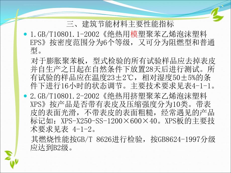 江苏省第四章 建筑节能检测课件_第4页