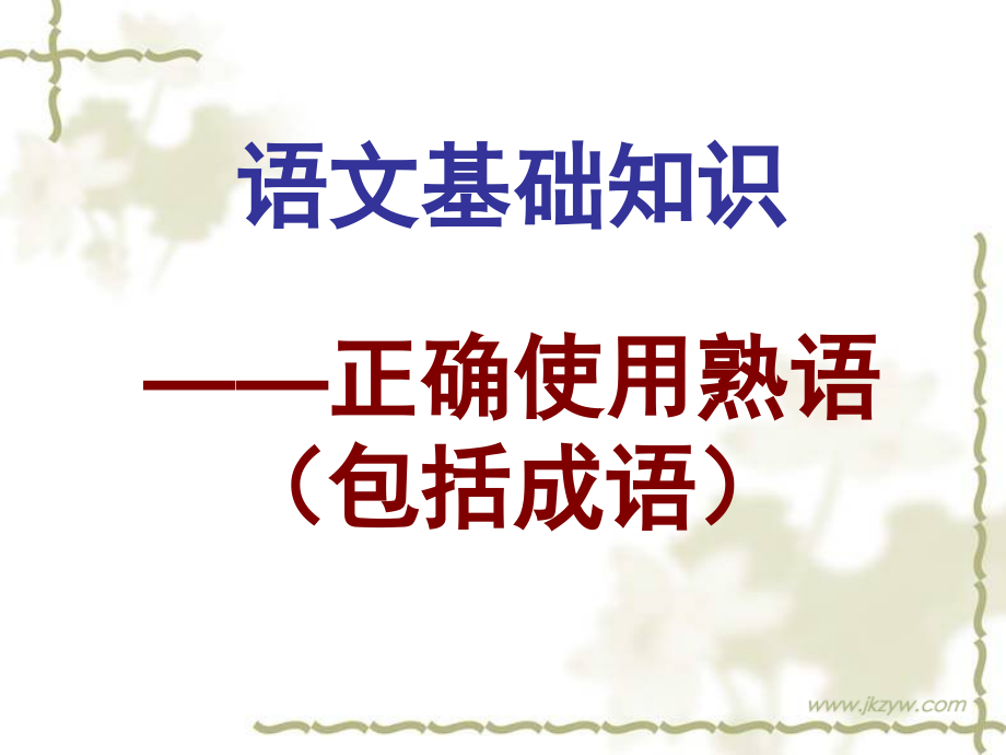 一高考语文语文基础知识正确使用成语课件_第1页