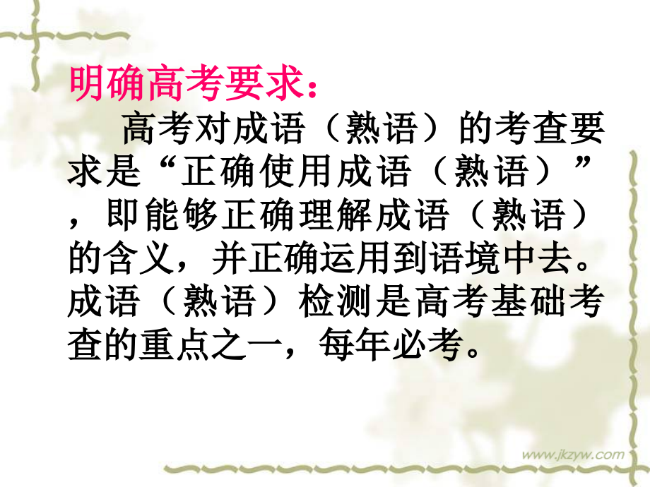 一高考语文语文基础知识正确使用成语课件_第2页