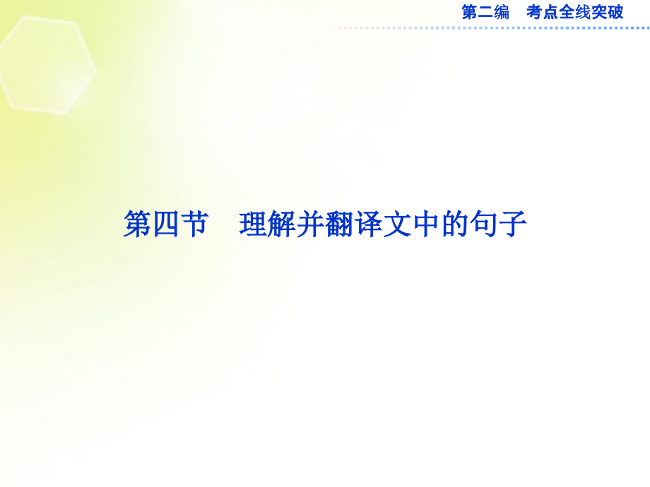 （山东专用）高考语文一轮复习 13.4 理解并翻译文中的句子优化课件 苏教_第1页