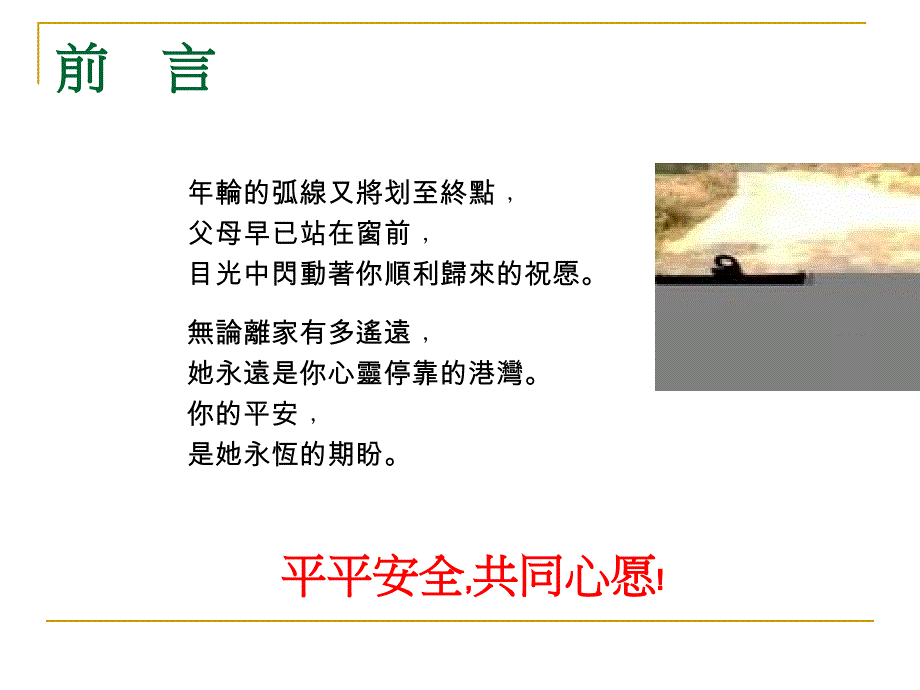 假期安全主题班会课件(共48张PPT)（PPT48页)精编版_第2页