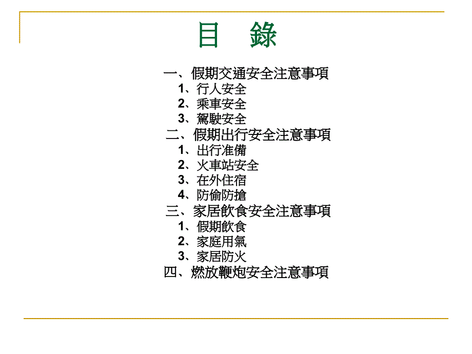 假期安全主题班会课件(共48张PPT)（PPT48页)精编版_第3页