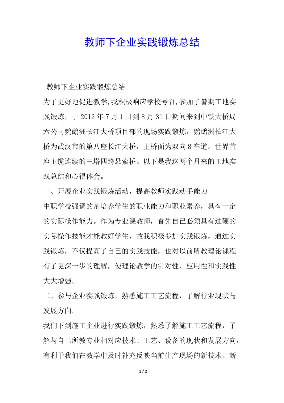 教师下企业实践锻炼总结简报_第1页