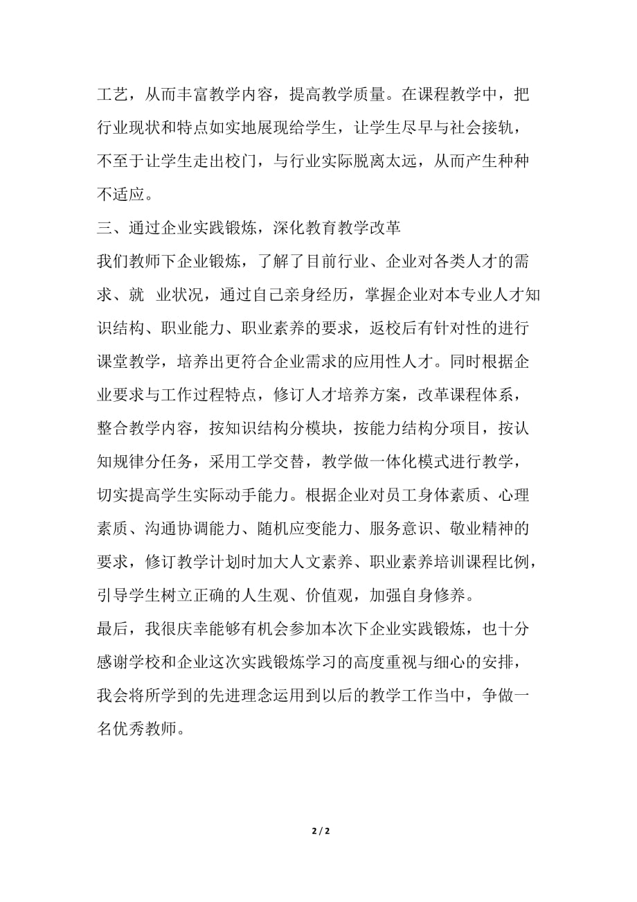 教师下企业实践锻炼总结简报_第2页