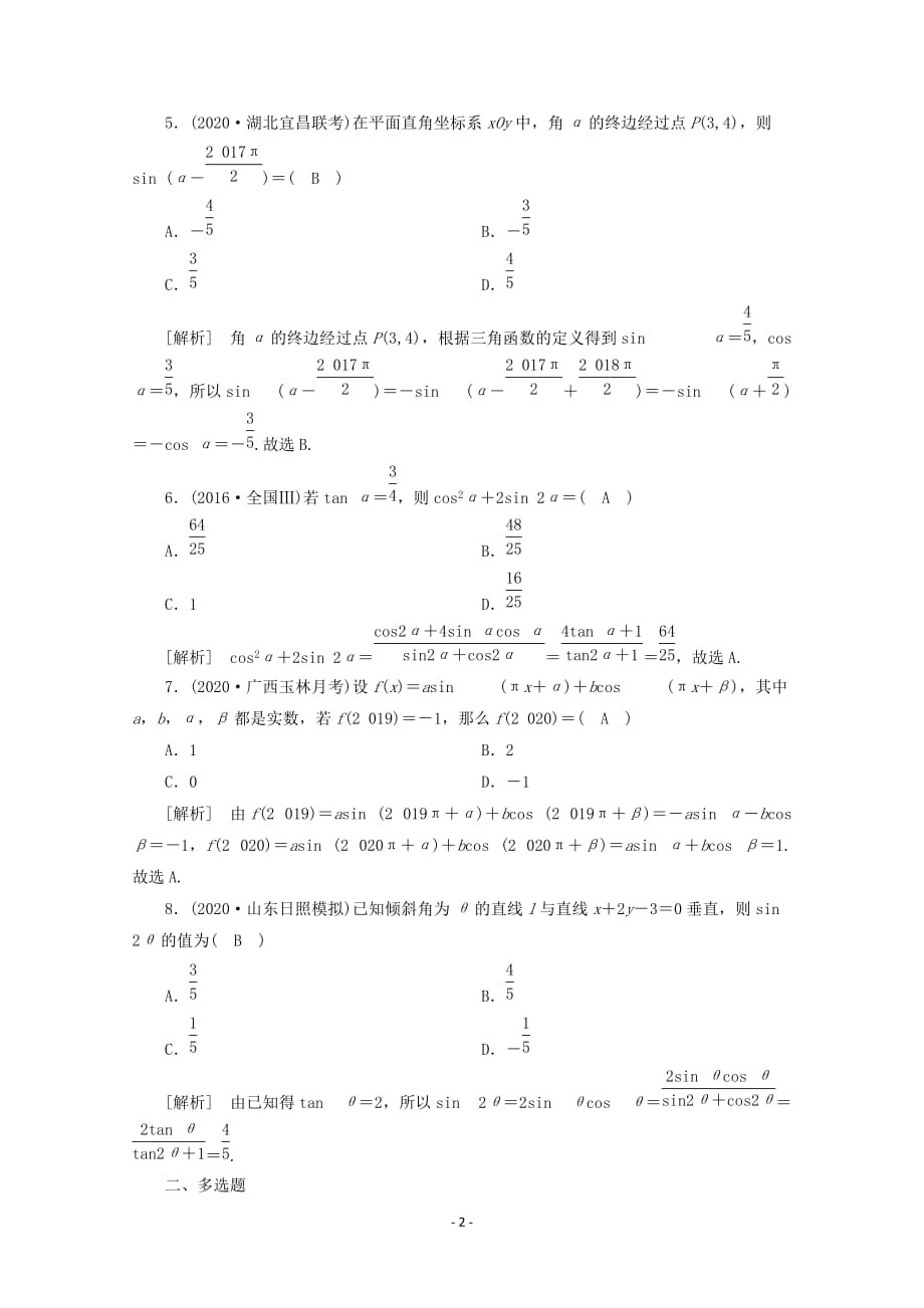 山东专用2021版高考数学一轮复习练案20第三章三角函数解三角形第二讲同角三角函数的基本关系式与诱导公式含解析41_第2页