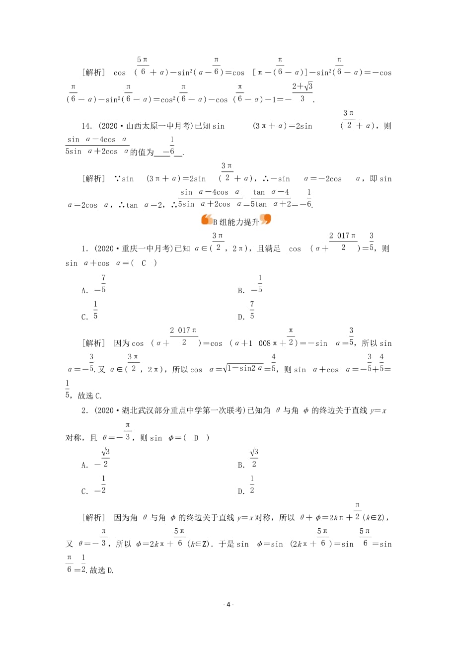 山东专用2021版高考数学一轮复习练案20第三章三角函数解三角形第二讲同角三角函数的基本关系式与诱导公式含解析41_第4页