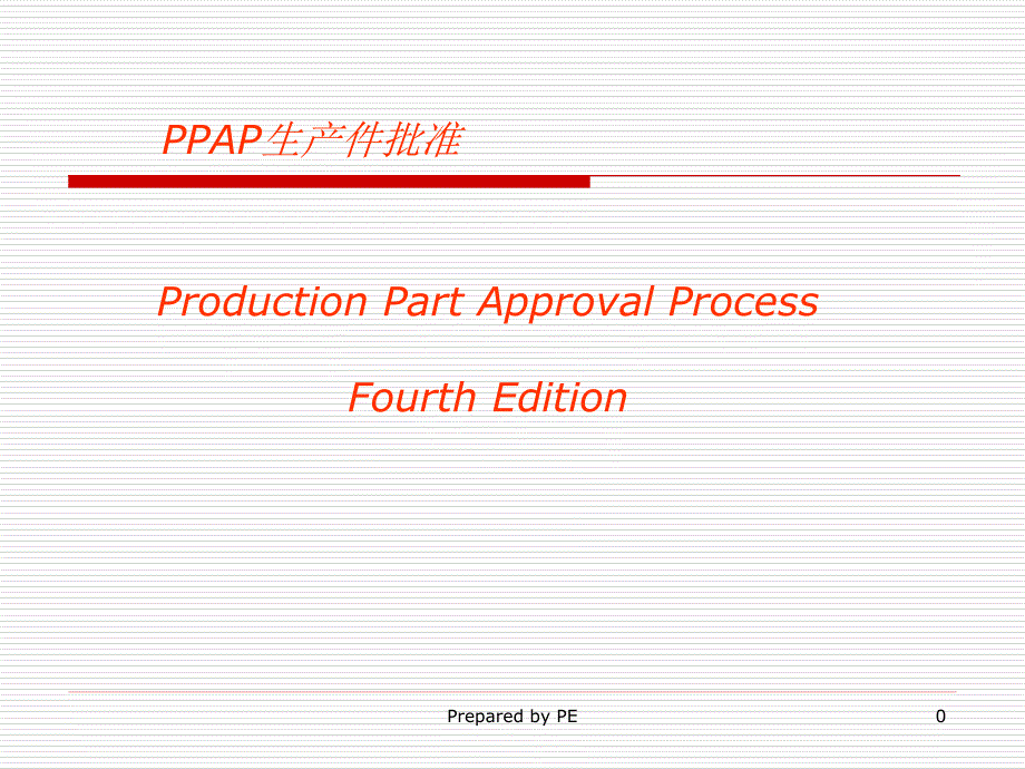 PPAP（PPT47页)精编版_第1页