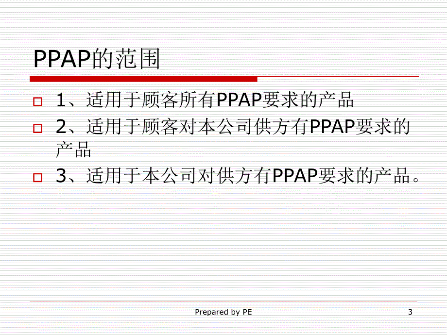 PPAP（PPT47页)精编版_第4页