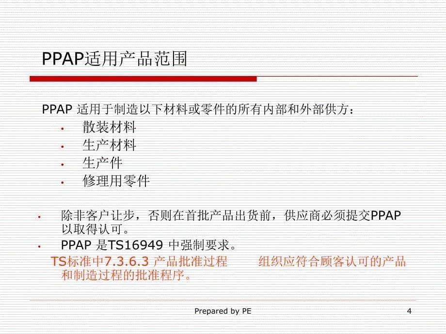 PPAP（PPT47页)精编版_第5页