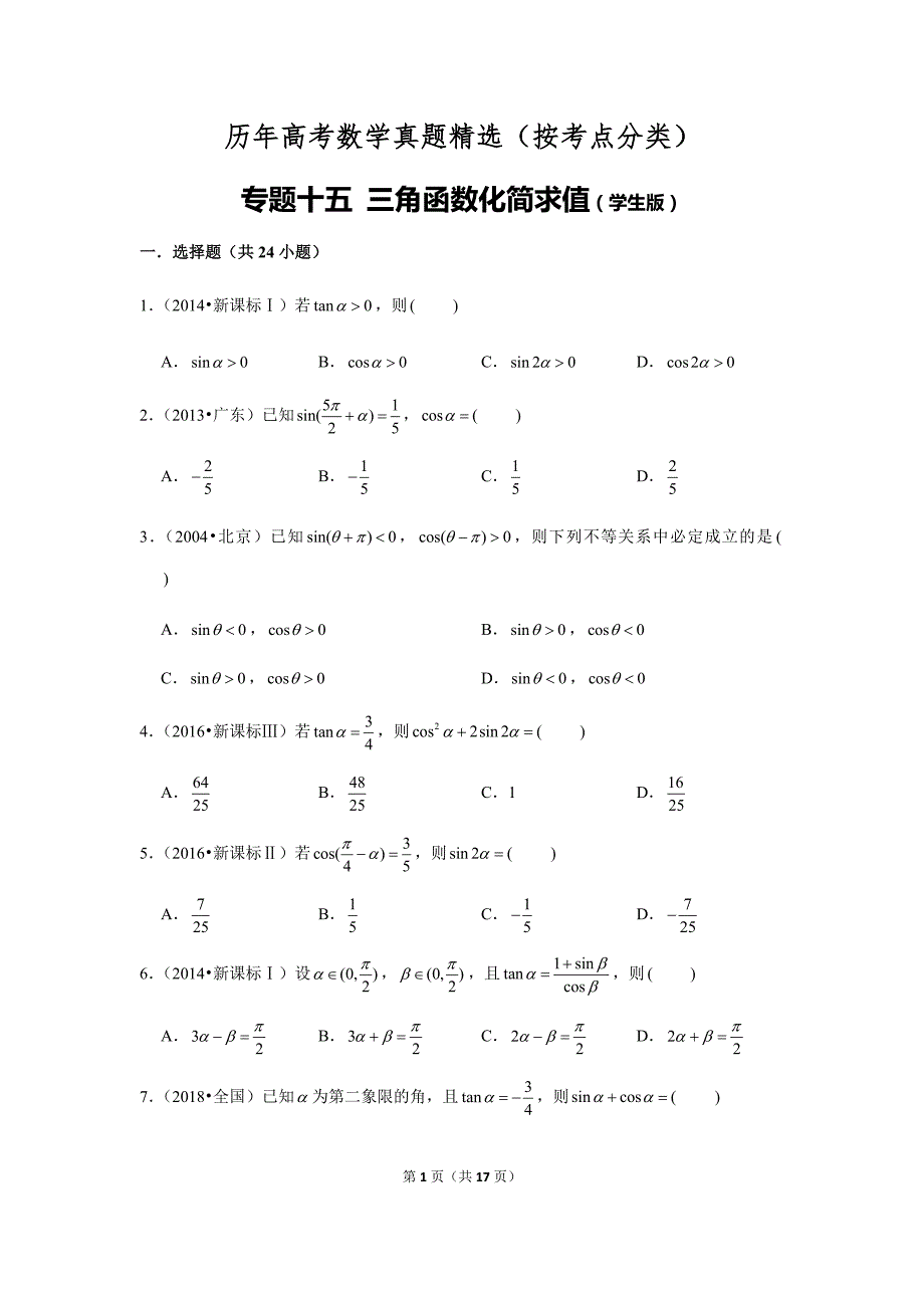 历年高考数学真题精选15 三角函数化简求值_第1页