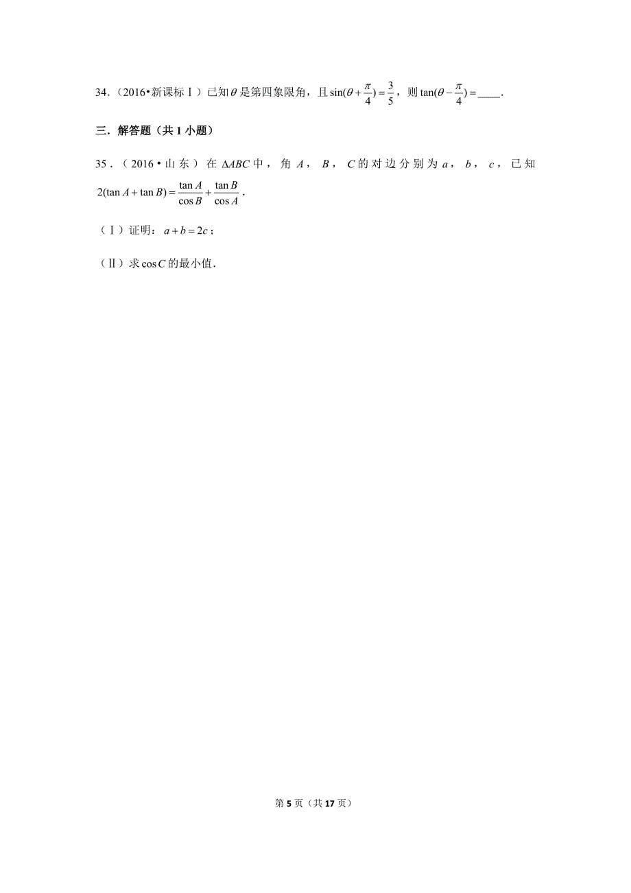 历年高考数学真题精选15 三角函数化简求值_第5页