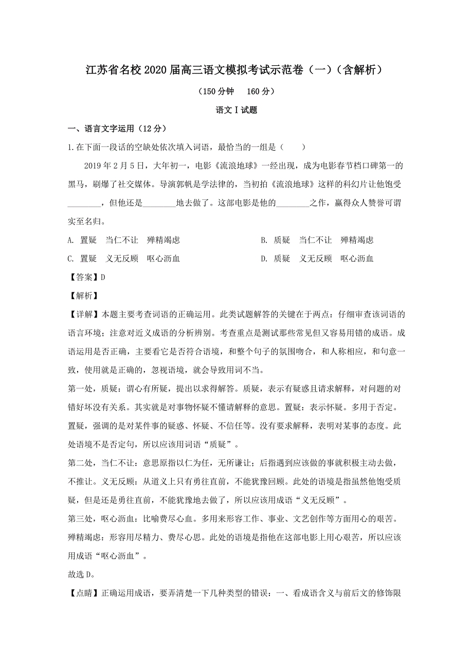 江苏省名校2020届高三语文模拟考试示范卷一含解析_第1页