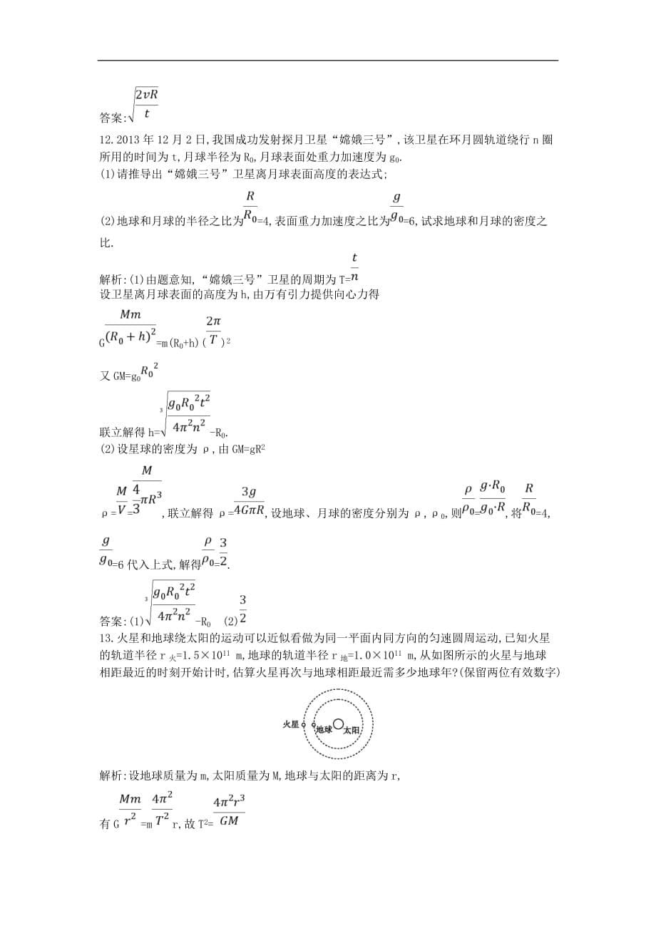 高中物理 第三章 万有引力定律 第4节 人造卫星 宇宙速度课时训练 教科版必修2_第5页