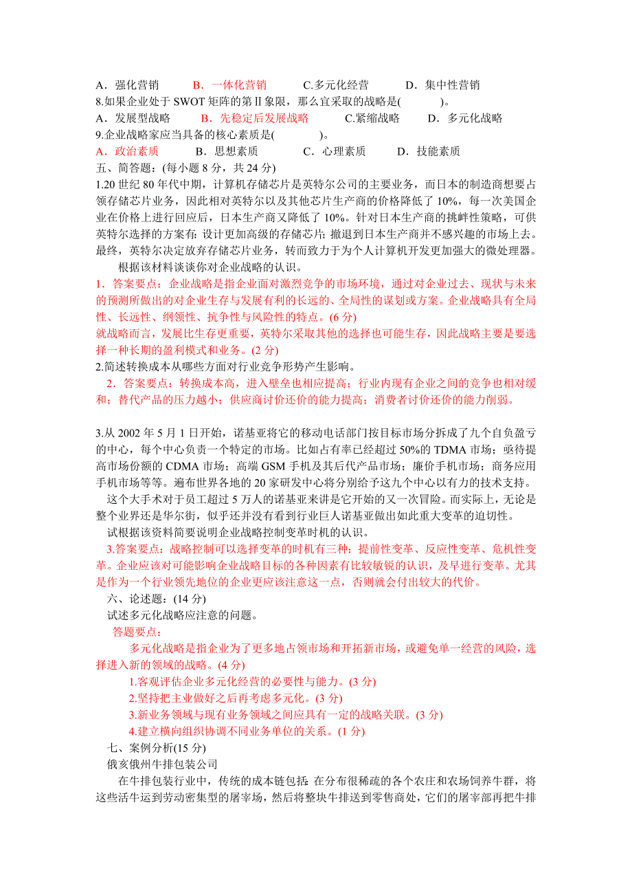 企业战略管理四套试题及答案-_第2页