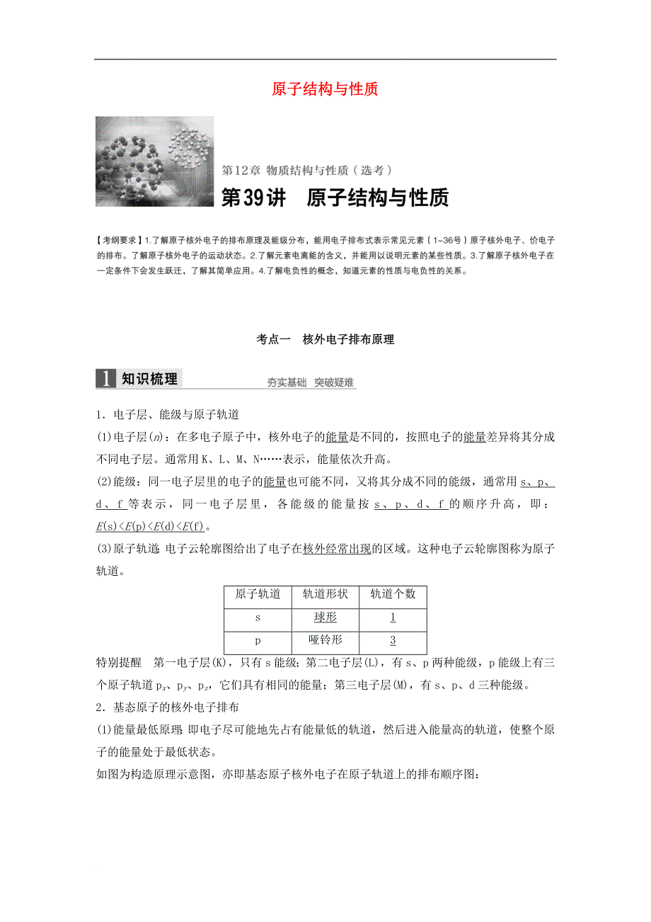 高考化学一轮复习 第12章 物质结构与性质（选考）第39讲 原子结构与性质试题 鲁科版_第1页