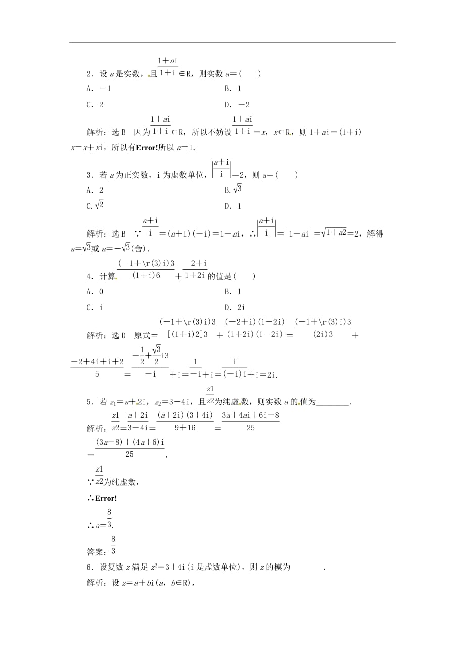 高中数学 课时跟踪检测（十）复数代数形式的乘除运算 新人教A版选修1-2_第3页
