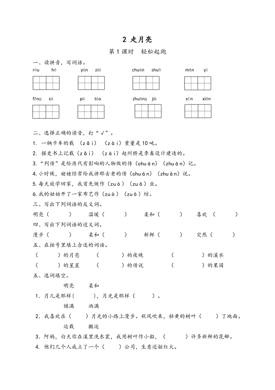 人教版语文四年级上第2课《走月亮》习题(最新版-修订)_第1页
