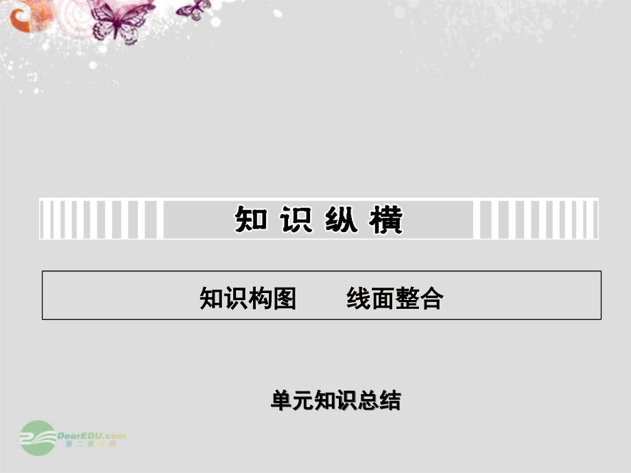 高考历史一轮复习用书 （单元知识总结 单元训练）第五单元 第二次世界大战后世界政治格局的演变课件 新人教_第1页