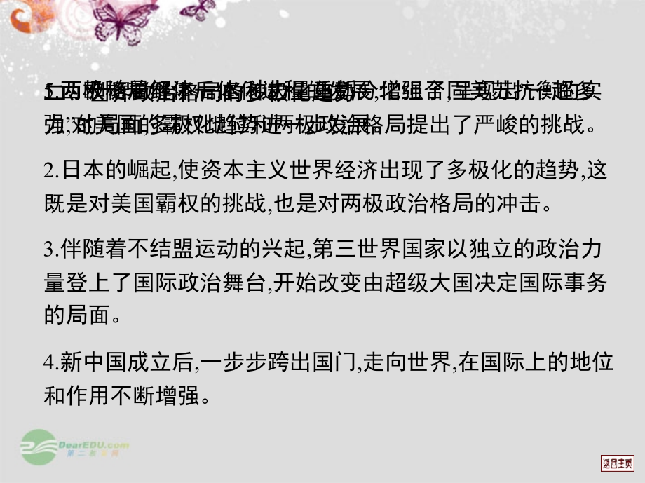 高考历史一轮复习用书 （单元知识总结 单元训练）第五单元 第二次世界大战后世界政治格局的演变课件 新人教_第4页