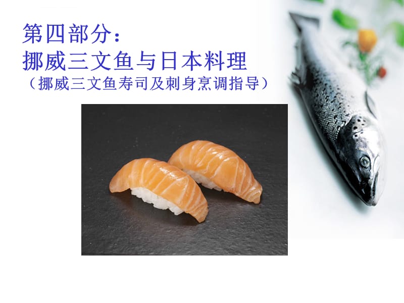 三文鱼培训教材(日本料理)课件_第2页