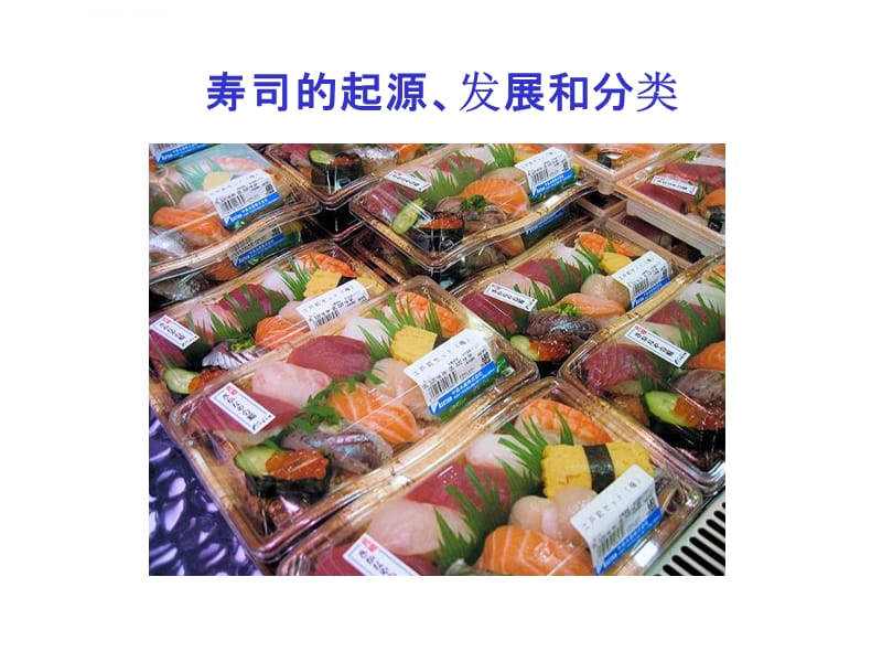 三文鱼培训教材(日本料理)课件_第4页