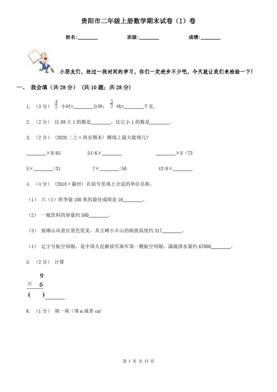 贵阳市二年级上册数学期末试卷(I)卷_第1页