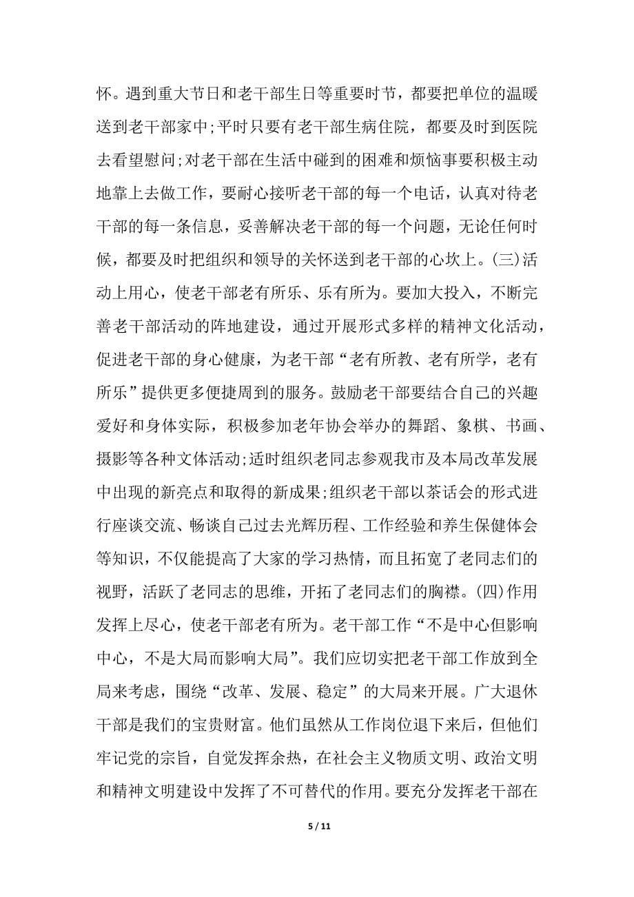 关于进一步加强老干部工作的调研报告2篇简报_第5页