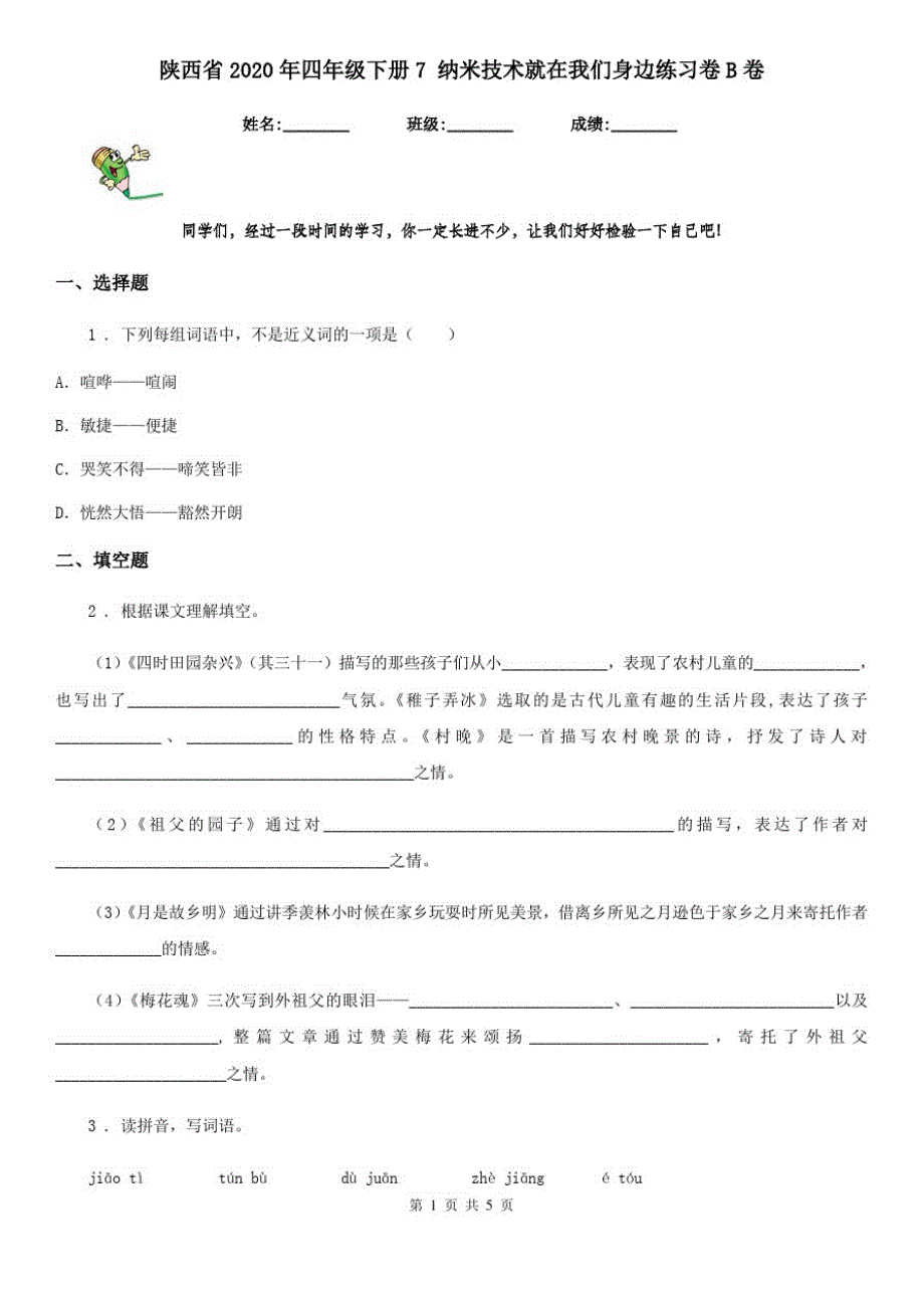陕西省2020年四年级语文下册7纳米技术就在我们身边练习卷B卷_第1页