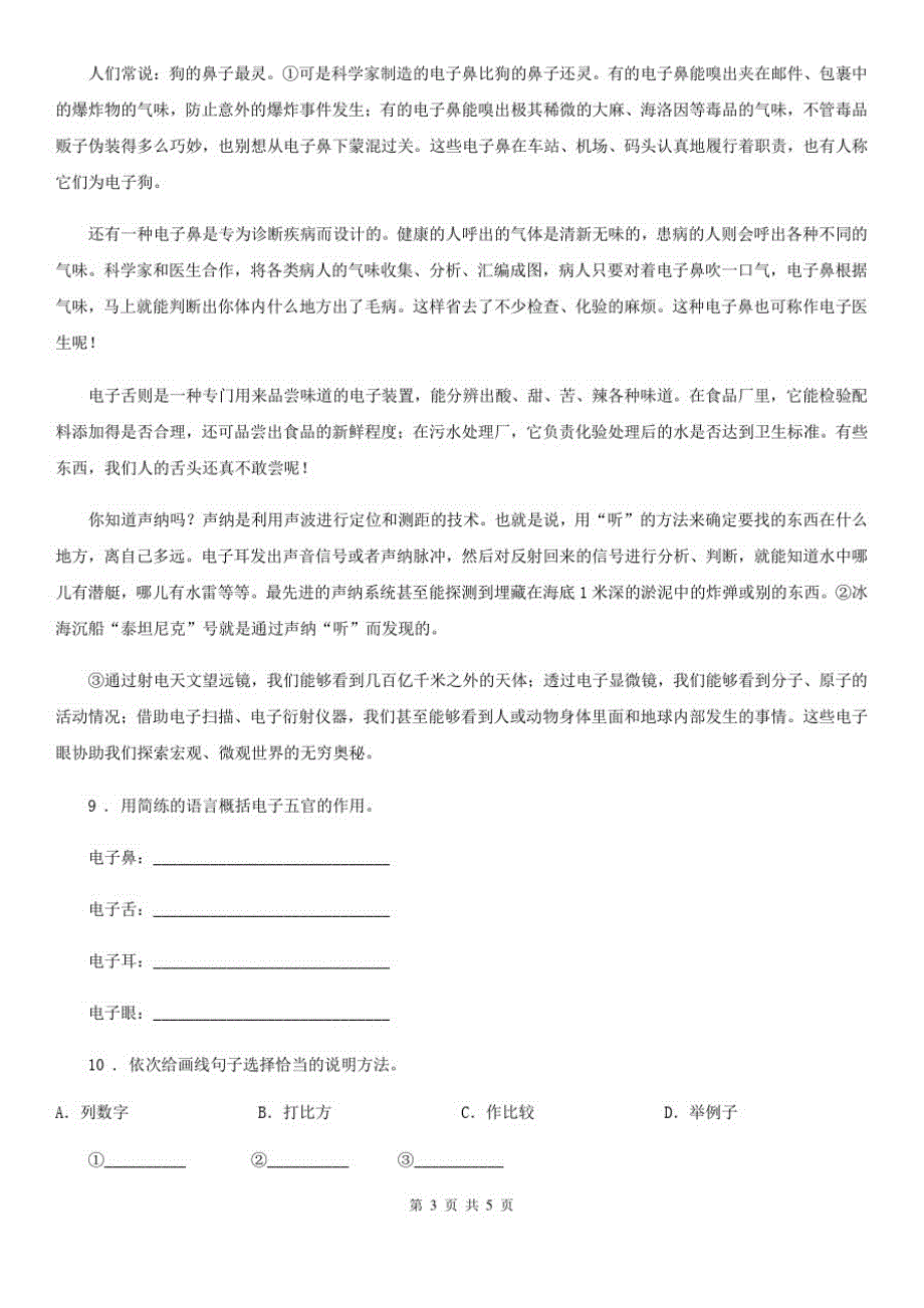 陕西省2020年四年级语文下册7纳米技术就在我们身边练习卷B卷_第3页