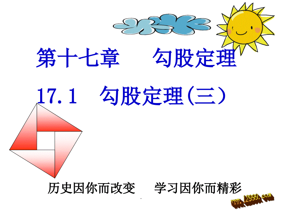 新版人教版八年级下171勾股定理(第3课时)精ppt课件_第1页