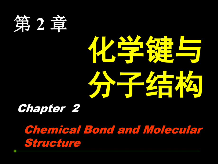 章化学键与分子结构课件_第1页