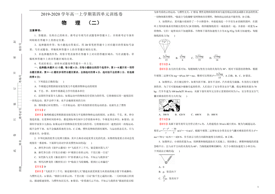 新教材2020-2021学年高中物理必修1第四单元运动和力的关系训练卷（二）教师版_第1页