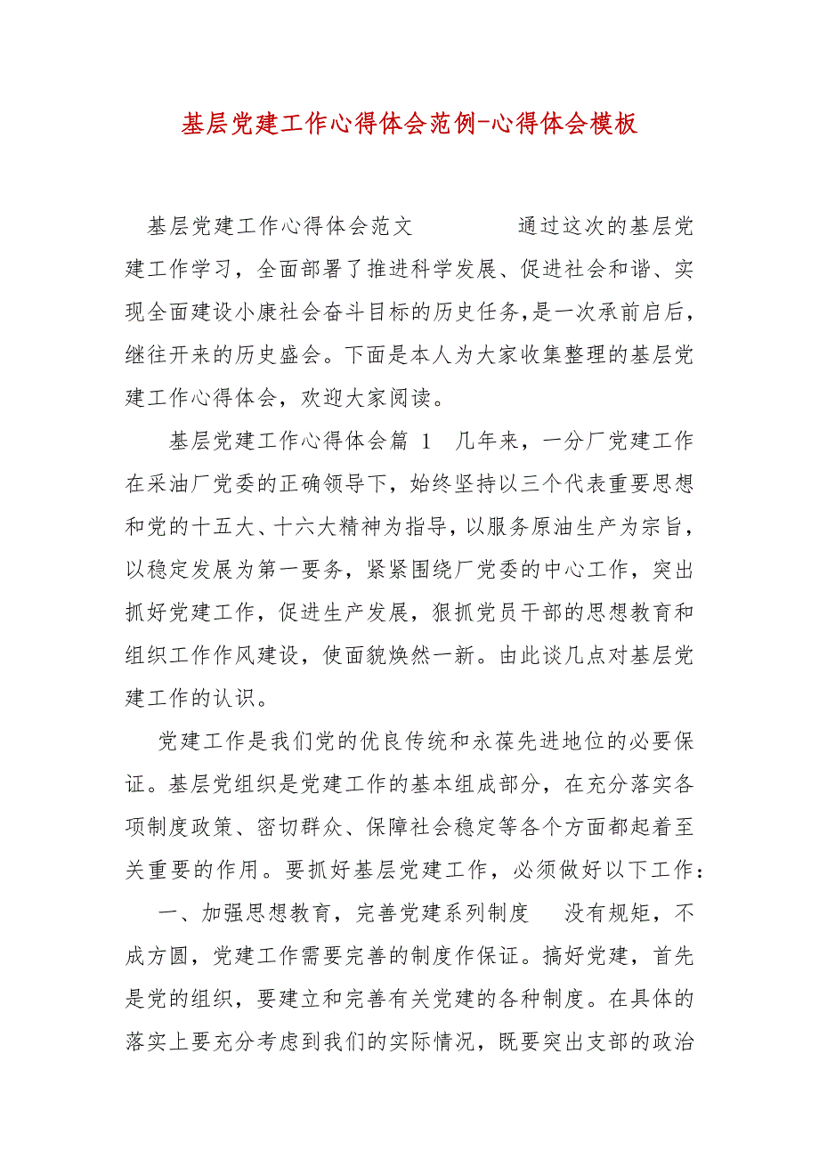 精编基层党建工作心得体会范例-心得体会模板(三）_第1页