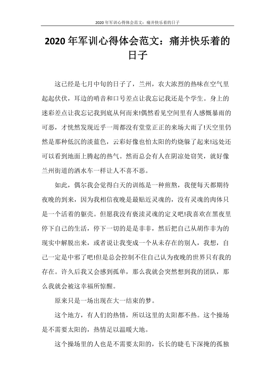 心得体会 2020年军训心得体会范文：痛并快乐着的日子_第1页