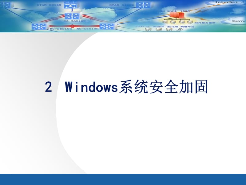 2Windows系统安全加固精编版_第1页