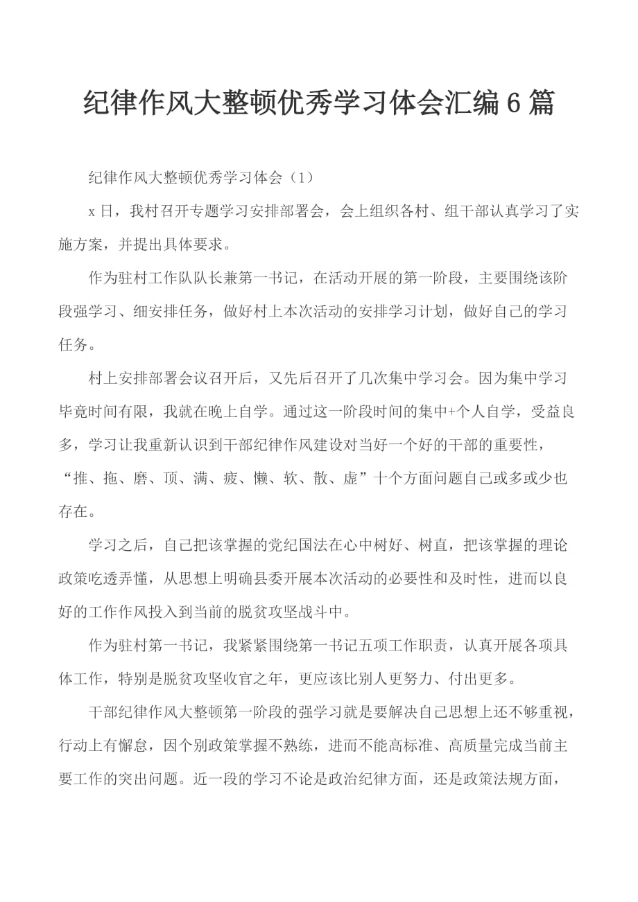 纪律作风大整顿优秀学习体会汇编6篇_第1页