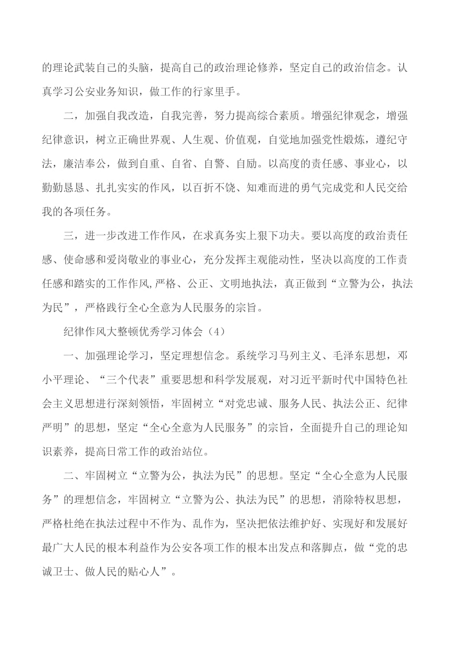 纪律作风大整顿优秀学习体会汇编6篇_第4页