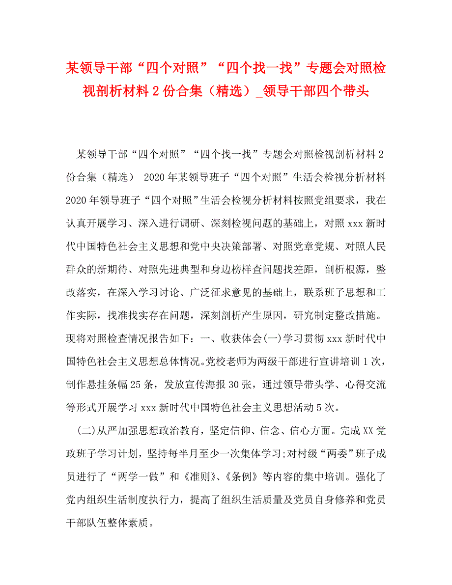 某领导干部“四个对照”“四个找一找”专题会对照检视剖析材料2份合集（精选）_领导干部四个带头_第1页