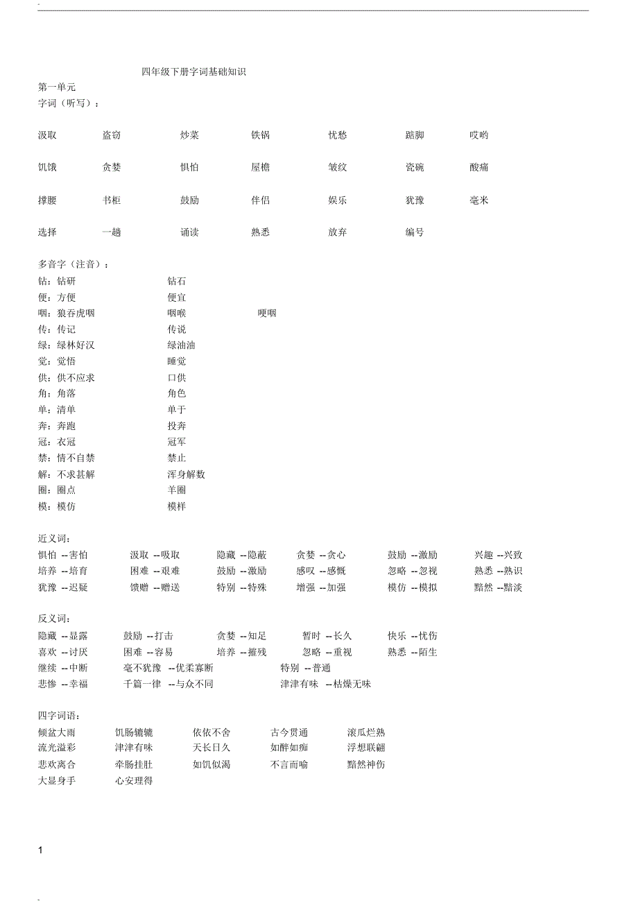 鲁教版四年级语文下册字词基础知识._第1页